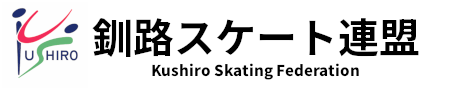 釧路スケート連盟
